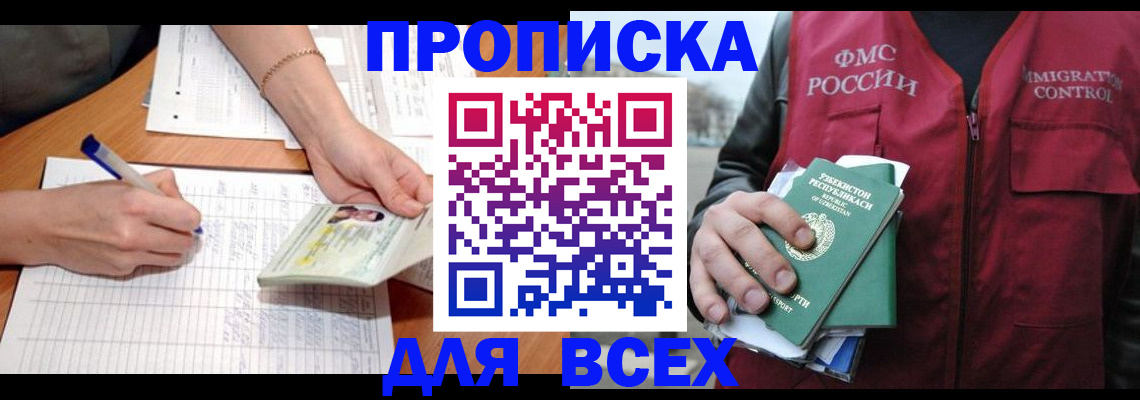 прописка для работы в Закаменске